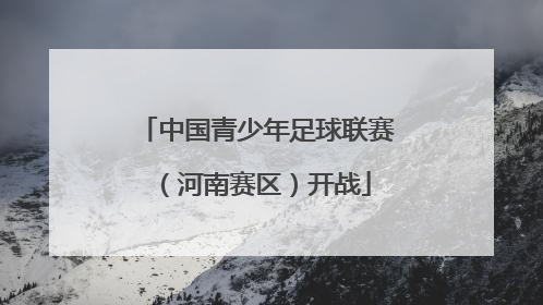 中国青少年足球联赛（河南赛区）开战