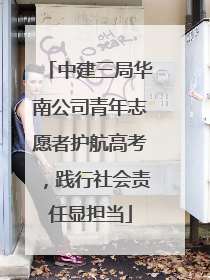 中建三局华南公司青年志愿者护航高考，践行社会责任显担当