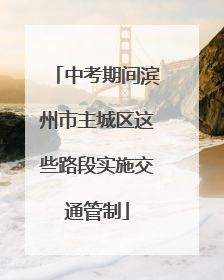 中考期间滨州市主城区这些路段实施交通管制