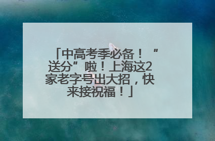 中高考季必备！“送分”啦！上海这2家老字号出大招，快来接祝福！