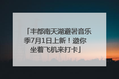 丰都南天湖避暑音乐季7月1日上新！邀你坐着飞机来打卡