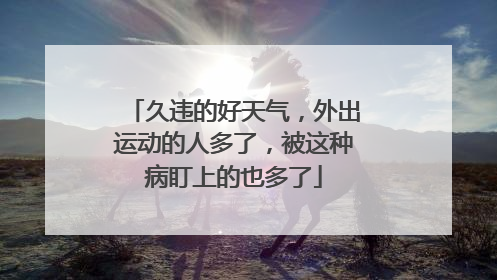 久违的好天气，外出运动的人多了，被这种病盯上的也多了