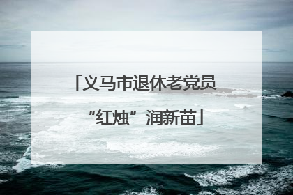 义马市退休老党员“红烛”润新苗