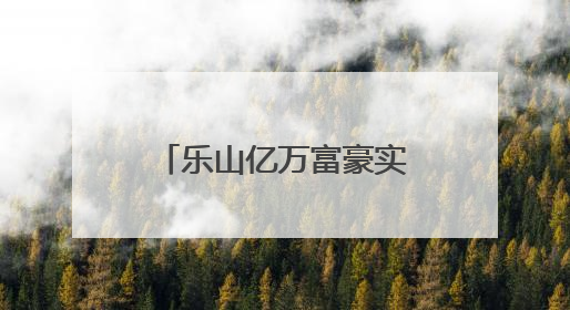 乐山亿万富豪实控，四川前“卷烟纸大王”拟2.68亿“卖身”