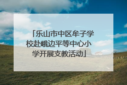 乐山市中区牟子学校赴峨边平等中心小学开展支教活动
