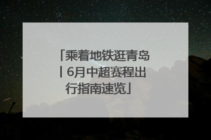 乘着地铁逛青岛丨6月中超赛程出行指南速览