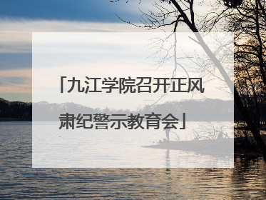 九江学院召开正风肃纪警示教育会
