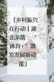 乡村振兴在行动丨湖北茅箭：“体育+”激发发展新动能
