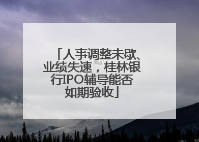 人事调整未歇、业绩失速，桂林银行IPO辅导能否如期验收