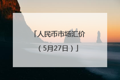 人民币市场汇价（5月27日）