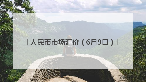 人民币市场汇价（6月9日）