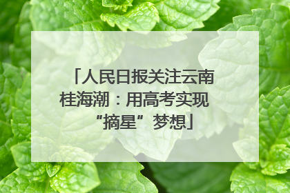 人民日报关注云南桂海潮：用高考实现“摘星”梦想