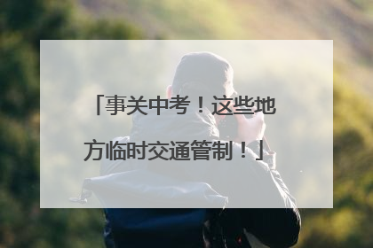 事关中考！这些地方临时交通管制！
