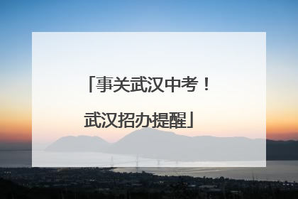 事关武汉中考！武汉招办提醒