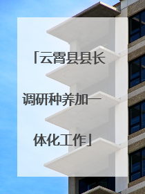 云霄县县长调研种养加一体化工作