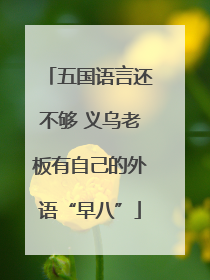 五国语言还不够 义乌老板有自己的外语“早八”