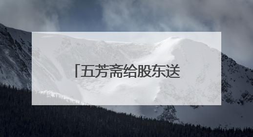五芳斋给股东送粽子股价反跌