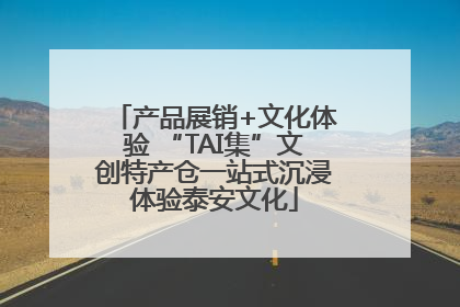 产品展销+文化体验 “TAI集”文创特产仓一站式沉浸体验泰安文化