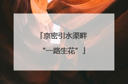 京密引水渠畔“一路生花”