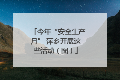 今年“安全生产月” 萍乡开展这些活动（图）