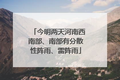 今明两天河南西南部、南部有分散性阵雨、雷阵雨