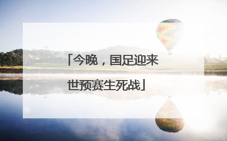 今晚，国足迎来世预赛生死战