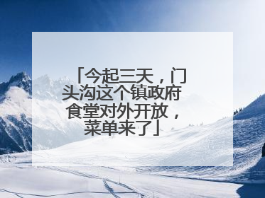 今起三天，门头沟这个镇政府食堂对外开放，菜单来了
