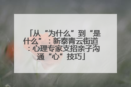 从“为什么”到“是什么”：新泰青云街道：心理专家支招亲子沟通“心”技巧