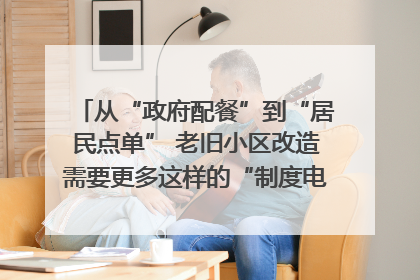 从“政府配餐”到“居民点单” 老旧小区改造需要更多这样的“制度电梯”｜封面评论