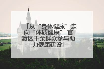 从“身体健康”走向“体质健康” 官渡区千余群众参与助力健康建设