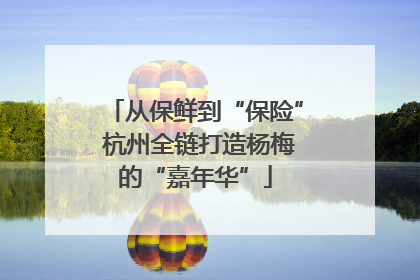 从保鲜到“保险” 杭州全链打造杨梅的“嘉年华”