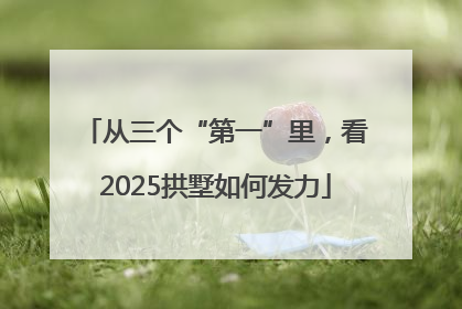 从三个“第一”里，看2025拱墅如何发力