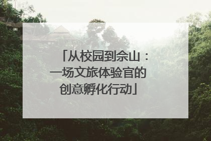 从校园到佘山：一场文旅体验官的创意孵化行动