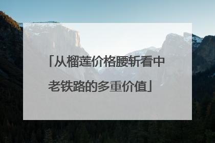 从榴莲价格腰斩看中老铁路的多重价值