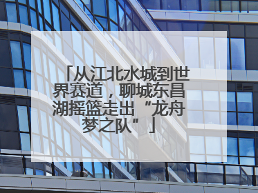 从江北水城到世界赛道，聊城东昌湖摇篮走出“龙舟梦之队”