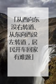 从西向东没右转道、从东向西没左转道，居民开车回家有难题