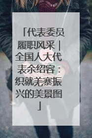 代表委员履职风采｜全国人大代表余绍容：织就羌寨振兴的美景图