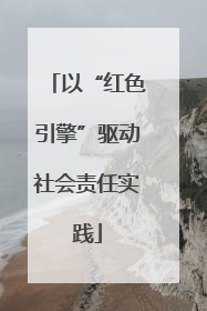 以“红色引擎”驱动社会责任实践