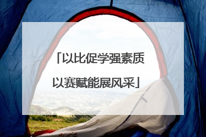 以比促学强素质 以赛赋能展风采