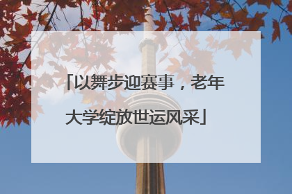 以舞步迎赛事，老年大学绽放世运风采