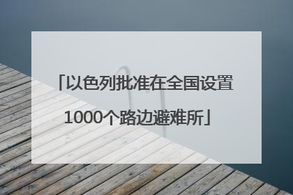 以色列批准在全国设置1000个路边避难所