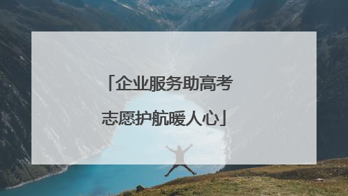 企业服务助高考 志愿护航暖人心