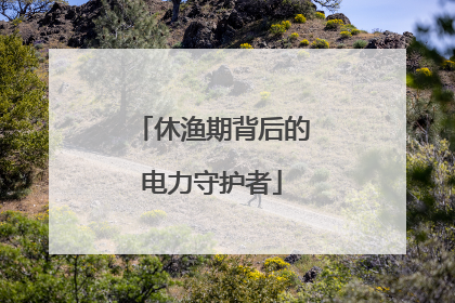 休渔期背后的电力守护者