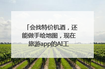 会找特价机酒，还能做手绘地图，现在旅游app的AI工具这么厉害了吗？