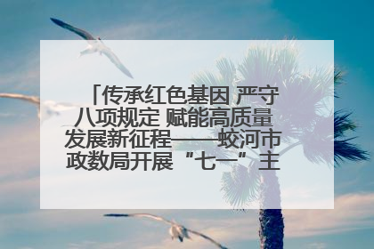传承红色基因 严守八项规定 赋能高质量发展新征程——蛟河市政数局开展“七一”主题党日活动