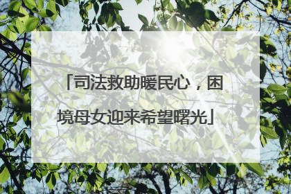 司法救助暖民心，困境母女迎来希望曙光