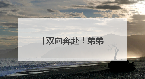 双向奔赴！弟弟冲向第一个跑出考场的哥哥，送上肉嘟嘟的吻，哥哥：考完最想陪弟弟