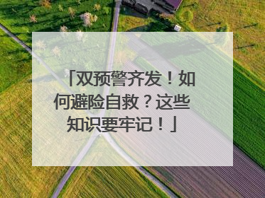 双预警齐发！如何避险自救？这些知识要牢记！