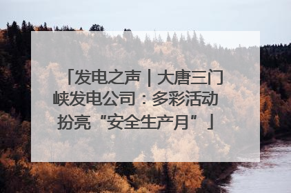 发电之声｜大唐三门峡发电公司：多彩活动扮亮“安全生产月”