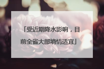 受近期降水影响，目前全省大部墒情适宜